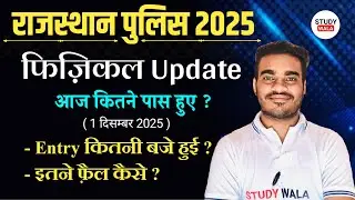 1 dec 2025 - राजस्थान पुलिस फिज़िकल अपडेट  | RAJASTHAN POLICE PHYSICAL uodate 2025
