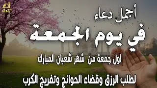 دعاء في ثالث يوم من شهر شعبان بنية جلب الرزق وقضاء الحواج وتفريج الهم وتيسير الأمور باذن الله
