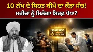 10 ਲੱਖ ਦੇ ਸਿਹਤ ਬੀਮੇ ਦਾ ਕੌੜਾ ਸੱਚ! ਮਰੀਜ਼ਾਂ ਨੂੰ ਮਿਲੇਗਾ ਸਿਰਫ਼ ਧੋਖਾ? | Special Report