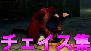 【DBD】動画化してないチェイス集#31【デッドバイデイライト】