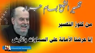 تفسير الشيخ بسام جرار | انا عرضنا الامانة على السماوات والارض والجبال