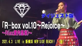 愛内里菜 - 「R-box vol.10～Rejoice～ 」 in 新横浜 NEW SIDE BEACH!! (2021.4.3)(昼) ダイジェスト版