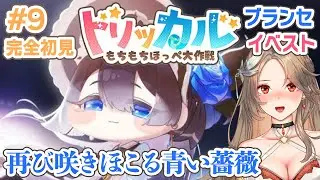 【トリッカル・もちもちほっペ大作戦】新使徒ブランセ🌹ガチャ＆イベントストーリー同時視聴 ﾁｮﾜﾖ〜! 트릭컬┊#９【初見プレイ/反応/Vtuber/実況/寿レイラ】
