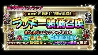[FFRK JP] Elemental Boost Equipment Lucky Draw | RRD 1x11 #175