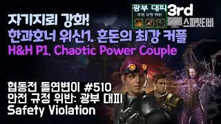 [스타크래프트2] 협동전 돌연변이 # 510 안전 규정 위반: 광부 대피｜한과 호너+케리건(H&H+Kerrigan)｜아주어려움 all clear｜Co-op Mutation