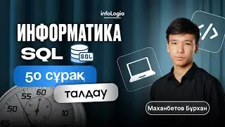 SQL 50 СҰРАҚ ТАЛДАУ ИНФОРМАТИКА | ҚАҢТАР ҰБТ 2026 ДАЙЫНДЫҚ