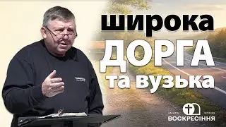 Широка та вузька дорога |  Степан Губатий | Церква ЄХБ Воскресіння