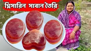 বাড়িতে গ্লিসারিন সাবান তৈরি / Glycerin Soap