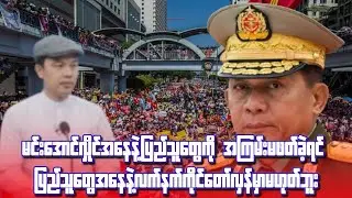 Min Aung Hlaing (၂၈-၁၂-၂၀၂၅)