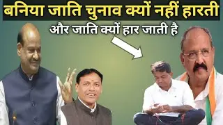 बनिया जाति चुनाव क्यों नहीं हारती 😱और जाति क्यों हार जाती है Gurjar Meena Mein put hai badhiya 