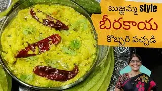 బీరకాయ కొబ్బరి పచ్చడి - అన్నంలోకి అధ్బుతంగా ఉంటుంది|RidgeGourd chutney|RidgeGourd Pachadi|Ridgegourd