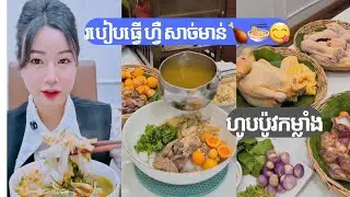 របៀបធ្វើ ហ្វឺ សាច់មាន់ហូបប៉ូវកម្លាំង🍜😋How to make chicken fry  An Tian #khmerfood 