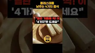 콜레스테롤 낮추는 음식 4가지