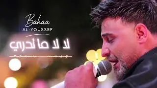 لا لا ما تدري - بهاء اليوسف | Bahaa Al-Youssef - LaLa Ma Tedry