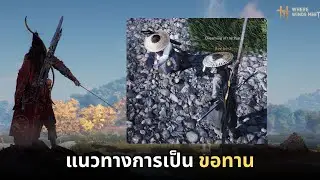 Where winds meet : แนวทางการเป็น ขอทาน