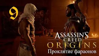 Аssassin's Creed Origins➤Прохождение DLC: Проклятие фараонов на кошмаре и русском(РС)#9: Атон!