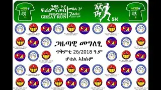 ሕዳር 7/2018 ዓ/ም ዝካየድ ዓብዪ ጉያ ፍሬምናጦስ ኣመልኪቱ ዝተዉሃበ መግለፂ