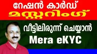 ration card mastering malayalam | ration mastering malayalam | mera ekyc malayalam |ekyc mera ration