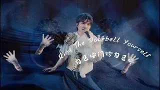 周深 Charlie Zhou Shen《自己按门铃自己听 Ring The Doorbell Yourself》「深深的」巡回演唱会混剪