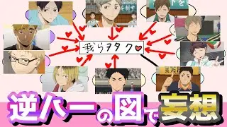 【ハイキュー!!】逆ハーの図をルーレットで決めようずwwww（妄想）