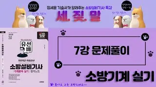 [유선배 - 소방기계실기 - Part7] 문제풀이
