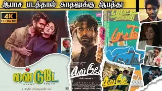 Love Today Full Movie Tamil In Explained / Tamil Blockbuster Movies / Explain Tamil