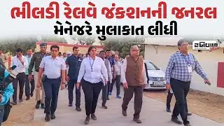 Bhildi Railway Junction ની જનરલ મેનેજરે મુલાકાત લીધી