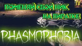 КАК СМЕНИТЬ НИК В Phasmophobia НА ПИРАТКЕ!