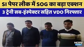 Sub-Inspector Recruitment Exam-2021 Paper Leak Case: SI paper leaked: SOG का बड़ा प्रहार | Top News