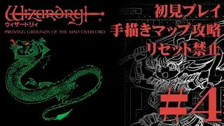【ファミコン】「ウィザードリィ」を手描きマップ＆リセット禁止で挑戦！#4【実機プレイ】