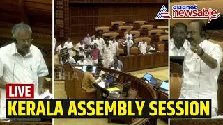 LIVE 🔴 UDF MLAs Protest; Kerala Assembly Session Suspended | CM Pinarayi Vijayan | Malayalam News
