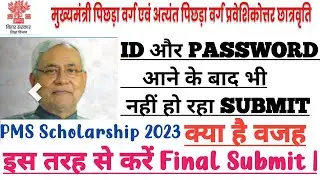 PMS Portal Bihar 22-23 Portal 2023। USER ID & Password आने के बाद भी Final Submit नहीं हो पा रहा है।