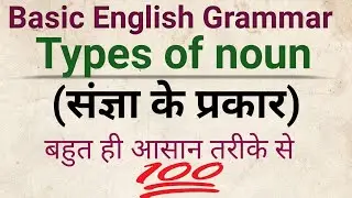 Types of noun ( संज्ञा के प्रकार) in Hindi and English अंग्रेजी में संज्ञा कितने प्रकार की होती है?