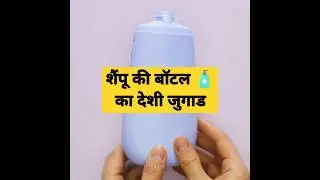 शैंपू की बॉटल का देशी जुगाड 🤩 | shampoo bottle diy | #shorts #craft #diy
