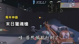 【Rinkoy】CSO 十二年前的馬神「末日獵魂槍」實戰！超高傷害！｜精湛的技術！預判瞄準一槍一個！！