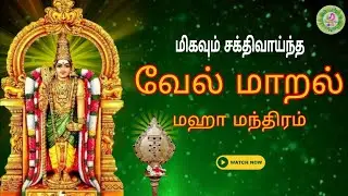 வேல் மாறல் மஹா மந்திரம் | Velmaral Maha Manthiram #முருகன் #வேல்மாறல் 