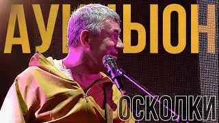АукцЫон - Осколки