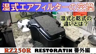湿式エアフィルターのお手入れ（乾式との違いは？）