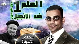 العلم و الاديان ح 15 - العلم ضد الانجيل  - كابتن داود لمعى - ج1 | Science & religions Ep15