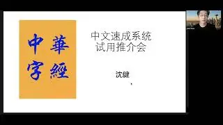 中华字经试用班系统介绍