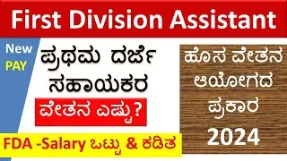 New Pay Scale FDA Salary  2024 | ಪ್ರಥಮ ದರ್ಜೆ ಸಹಾಯಕರ ವೇತನ ಮತ್ತು ಕಡಿತಗಳು | FDC Monthly Salary