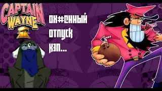 Captain Wayne Vacation Desperation Обзор