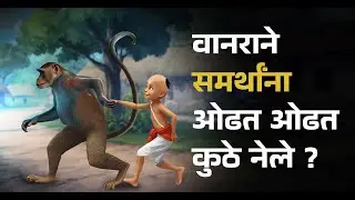 समर्थ कथा -  रामदास स्वामींना झालेला अनुग्रह  I samarth ramdaswami katha