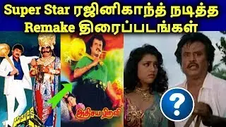 Rajinikanth Remake Movies Hit Or Flop? | Tamil Remake Movies List | தமிழ்