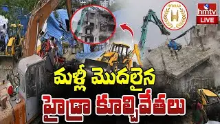 LIVE: హైదరాబాద్ లో హైడ్రా కూల్చివేతలు స్టార్ట్ | Hydra Demolitions Start Again at Hyderabad | hmtv