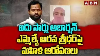 ఐదు సార్లు అబార్షన్..  | Women Employee Allegations On Arava Sridhar | ABN Telugu