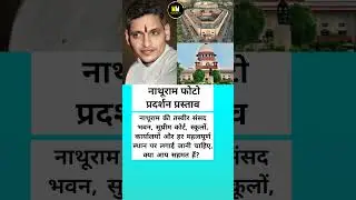 Nathuram Godse Photo Proposal: A Challenge to India's Ideals?#NathuramGodse#GodseControversy