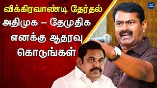 அதிமுக ,தேமுதிக எனக்கு ஆதரவு கொடுங்கள் | Seeman Speech Latest | Vikravandi Election | TAMIL NEWS