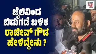 ಶಿಡ್ಲಘಟ್ಟ ಪೌರಾಯುಕ್ತೆಗೆ ಧಮ್ಕಿ ಪ್ರಕರಣ: ಬಿಡುಗಡೆ ಬಳಿಕ ರಾಜೀವ್ ಗೌಡ ಹೇಳಿದ್ದೇನು?