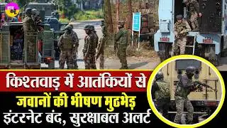 किश्तवाड़ में मुठभेड़ , इंटरनेट बंद, सुरक्षाबल अलर्ट | White Knight Corps | Jammu Kashmir Encounter